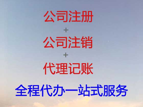 衢州公司注册-公司减资变更